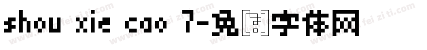shou xie cao 7字体转换